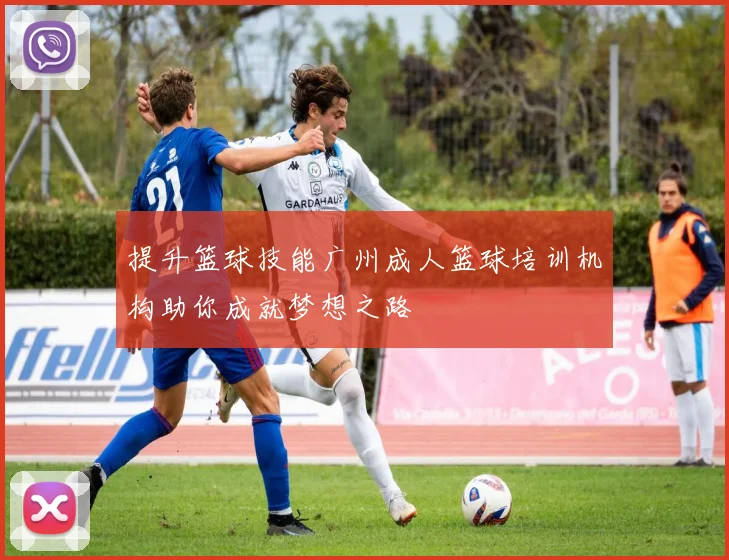 提升篮球技能广州成人篮球培训机构助你成就梦想之路