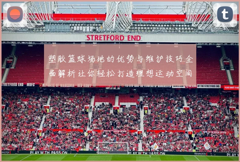 塑胶篮球场地的优势与维护技巧全面解析让你轻松打造理想运动空间